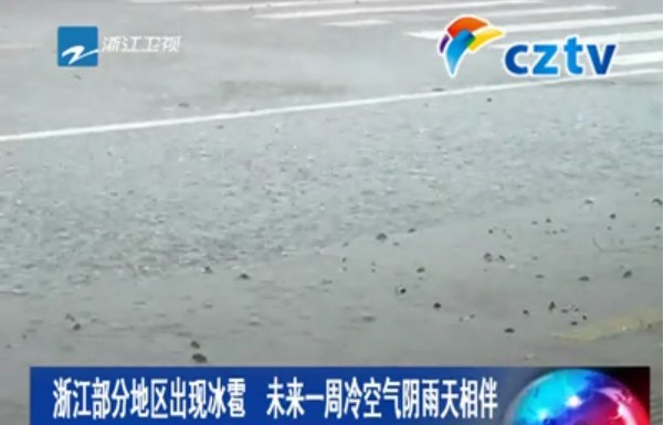 浙江部分地区出现冰雹 未来一周冷空气阴雨天相伴