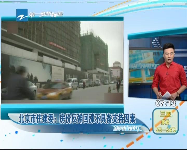 北京市住建委:房价反弹回涨不具备支持因素