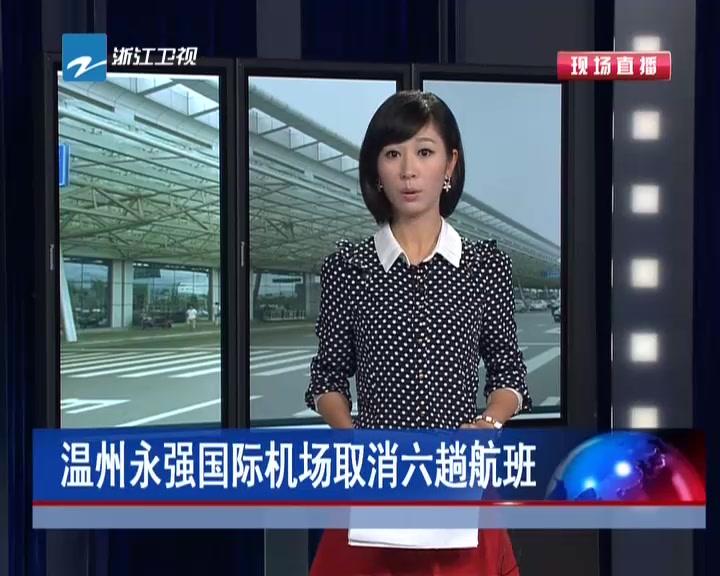 温州永强国际机场取消六趟航班
