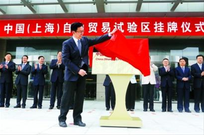 韩正为“中国（上海）自由贸易试验区”揭牌。 陈正宝 摄