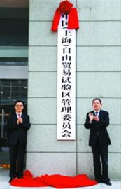 高虎城、杨雄为“中国（上海）自由贸易试验区管理委员会”揭牌。 陈正宝 摄
