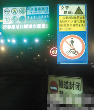 庆春隧道口的警示牌注明禁止非机动车和行人通行 记者 董吕平 摄