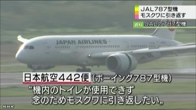 日本航空一架波音787客机因马桶出现故障被迫返航莫斯科 