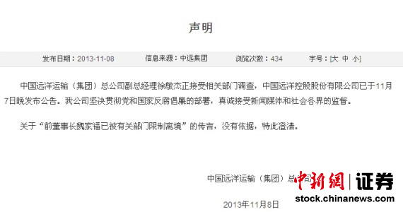 中远集团称“前董事长魏家福被限制离境”系传言