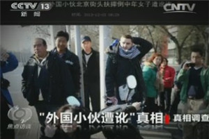 北京老外撞大妈照片拍摄者承认撞人时不在场（图）