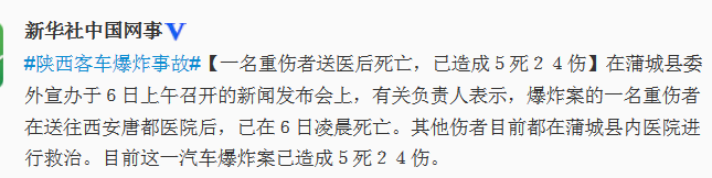 陕西蒲城爆炸事故遇难者再增一人已致5死24伤