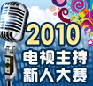 2010电视主持新人大赛