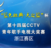 第十四届CCTV青年歌手大奖赛 